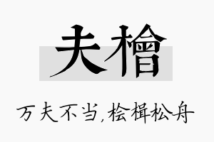 夫桧名字的寓意及含义