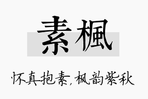 素枫名字的寓意及含义