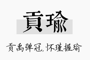 贡瑜名字的寓意及含义