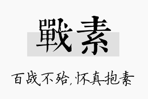 战素名字的寓意及含义