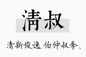 清叔名字的寓意及含义