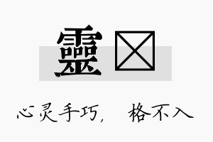 灵扞名字的寓意及含义