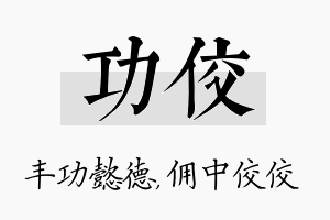 功佼名字的寓意及含义