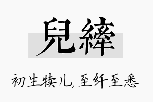 儿纤名字的寓意及含义