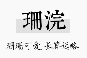 珊浣名字的寓意及含义