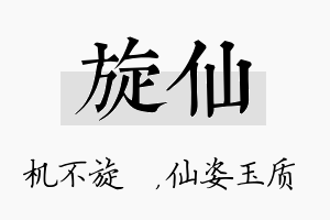 旋仙名字的寓意及含义