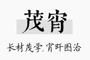 茂宵名字的寓意及含义