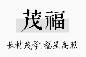 茂福名字的寓意及含义