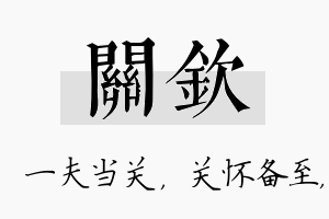 关钦名字的寓意及含义