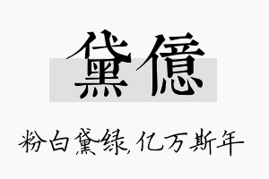 黛亿名字的寓意及含义