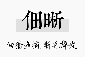 佃晰名字的寓意及含义