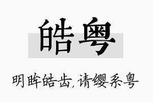 皓粤名字的寓意及含义