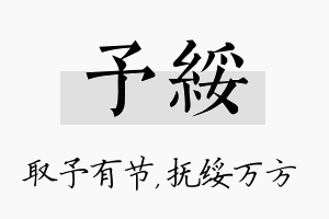 予绥名字的寓意及含义