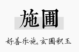 施圃名字的寓意及含义