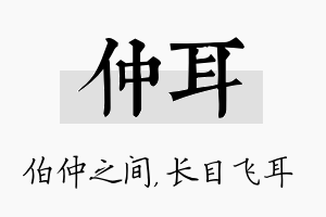 仲耳名字的寓意及含义