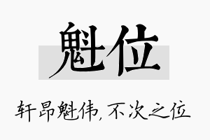 魁位名字的寓意及含义