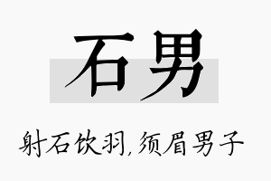 石男名字的寓意及含义