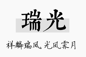 瑞光名字的寓意及含义