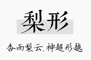 梨形名字的寓意及含义