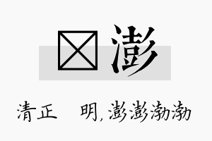 淏澎名字的寓意及含义