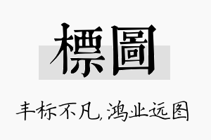 标图名字的寓意及含义