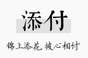 添付名字的寓意及含义