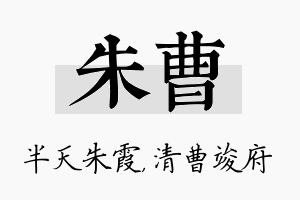 朱曹名字的寓意及含义