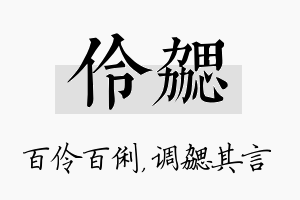 伶勰名字的寓意及含义