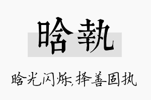 晗执名字的寓意及含义