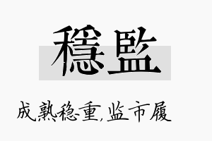 稳监名字的寓意及含义