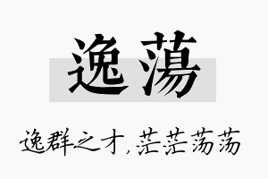 逸荡名字的寓意及含义