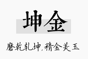 坤金名字的寓意及含义