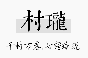 村珑名字的寓意及含义