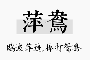 萍鸯名字的寓意及含义