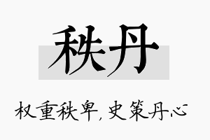 秩丹名字的寓意及含义