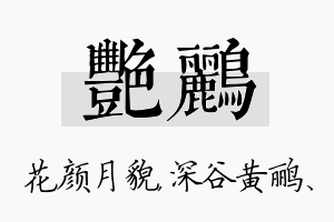 艳鹂名字的寓意及含义