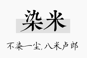 染米名字的寓意及含义