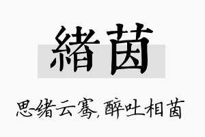 绪茵名字的寓意及含义