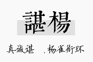 谌杨名字的寓意及含义