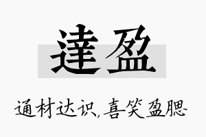 达盈名字的寓意及含义