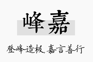 峰嘉名字的寓意及含义