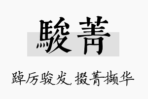 骏菁名字的寓意及含义