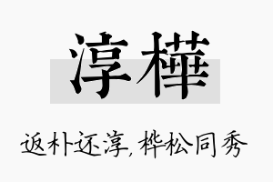 淳桦名字的寓意及含义