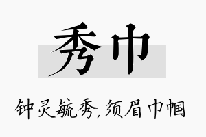 秀巾名字的寓意及含义