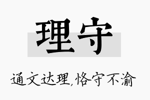 理守名字的寓意及含义