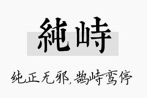 纯峙名字的寓意及含义