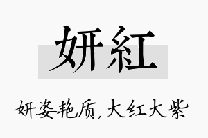 妍红名字的寓意及含义