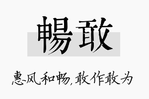 畅敢名字的寓意及含义