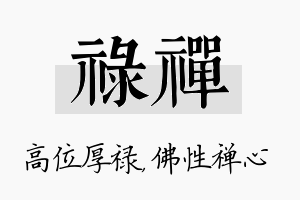 禄禅名字的寓意及含义