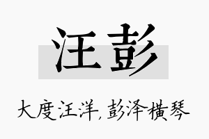 汪彭名字的寓意及含义